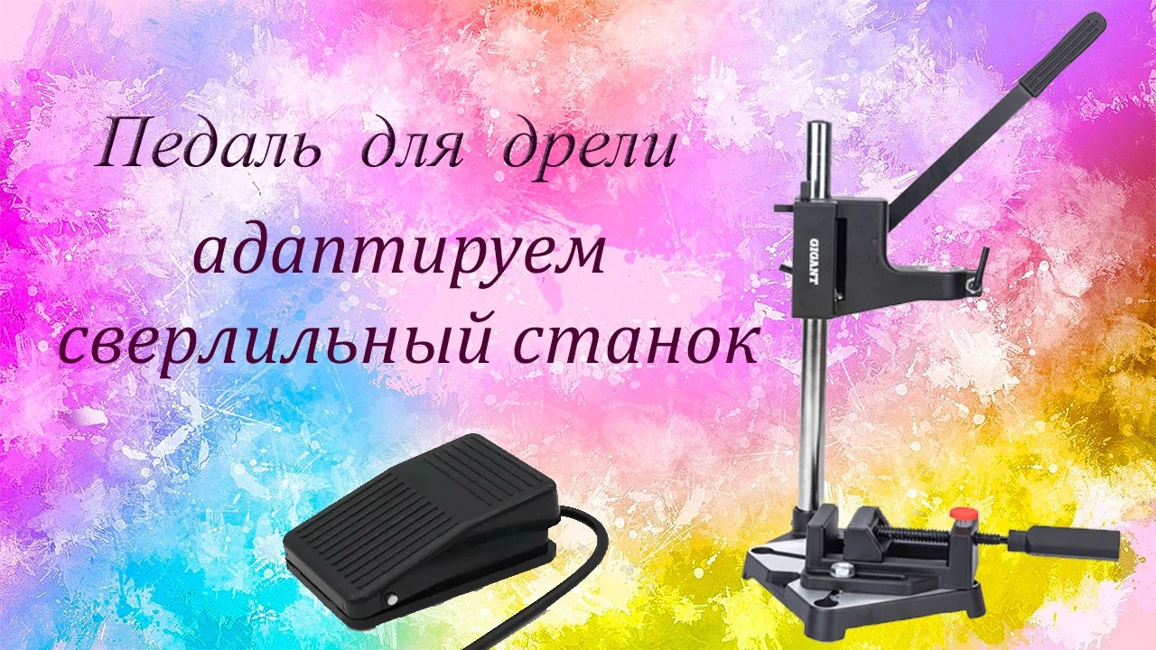 Педаль для дрели или адаптируем сверлильный станок
