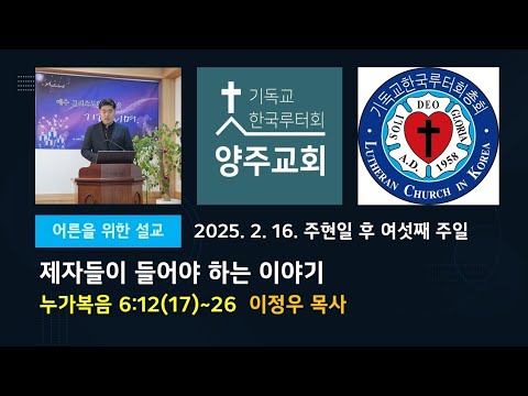 (어른)제자들이 들어야 하는 이야기(눅6:12(17)~26)-주현일 후 여섯째 주일 설교