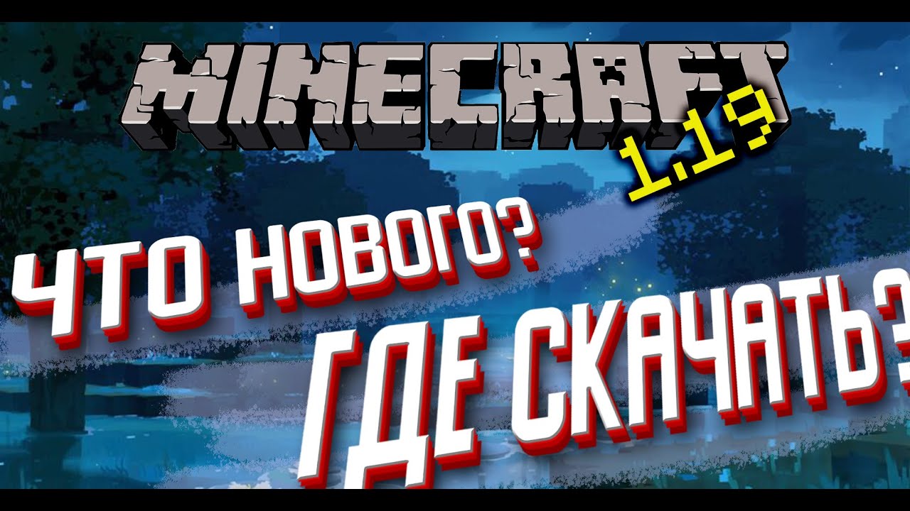 Как установить Майнкрафт 1.19 Дикое обновление - Что нового?
