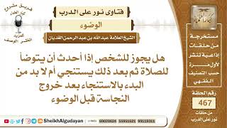 صورة هل يجوز للشخص إذا أحدث أن يتوضأ للصلاة ثم بعد ذلك يستنجي؟الشيخ عبدالله الغديان