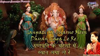 गणपति के चरणों में लिरिक्स (Ganpati Ke Charno Mein Lyrics)