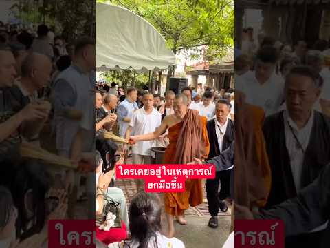 ใครเคยอยู่ในเหตุการณ์ ยกมือขึ้น #หลวงพ่อโชติ #วัดพุทไธศวรรย์  #โหนกระแส