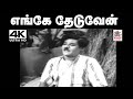 Enge Theduvean Panam Song N S கிருஷ்ணன் பாடிய பாடல் எங்�