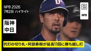【阪神タイガース×中日ドラゴンズ｜代打・阿部寿樹が勝ち越しタイムリー｜ハイライト】2026年7月2日 プロ野球