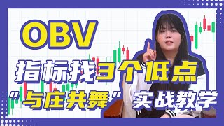 告别洗盘被套!0BV 指标拆解“与庄共舞”模型，3个买点买了就涨