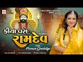 Kiya Vase Ramdev || Poonam Gondaliya || HD VIDEO SONG || New Ramdevpir Song || કીયા વસે રામદેવ