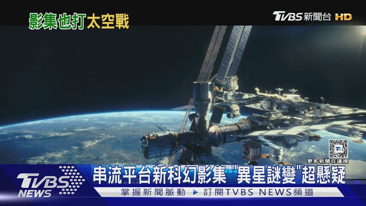 科幻影集接力登場!《異星謎變》懸疑滿點 《瑕疵小隊》最終季來了