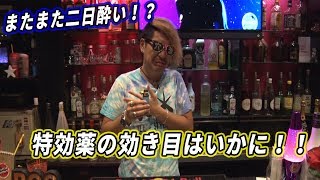 【穴流酒弱くね！？】二日酔いに効く薬とは！？