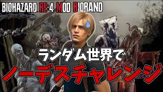 【バイオRE4/ランダマイザーMOD】変更多数！難易度が爆上がりしたランダム世界でノーデスチャレンジ！No,15【BIORAND/Permadeath】