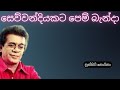 Sewwandiyakata Pem Banda Punsiri Soysa Sinhala Songs