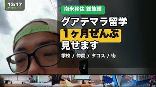 【南米移住 総集編】グアテマラ留学の1ヶ月ぜんぶ見せます🇬🇹｜学校・仲間・タコス・街