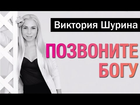 Виктория Шурина — Позвоните Богу