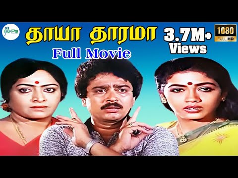 THAAYA THAARAMA || தாயா தாரமா   || TAMIL RARE MOVIE || S.VE SEKAR || NIZHALGAL RAVI ||