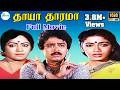 THAAYA THAARAMA தாயா தாரமா TAMIL RARE MOVIE S VE SEKAR NIZHALGAL RAVI