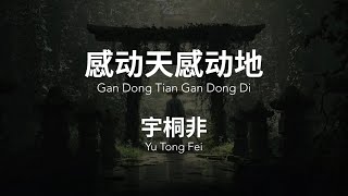 Download lagu 感动天感动地 Gan Dong Tian Gan Dong Di - 宇桐非 Yu Tong Fei Chinese Pinyin Lyrics video mp3 Download lagu 感动天感动地 Gan Dong Tian Gan Dong Di - 宇桐非 Yu Tong Fei Chinese Pinyin Lyrics video mp3