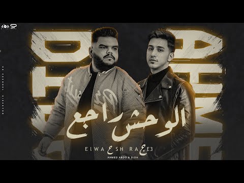 الواحش راجع ديدا