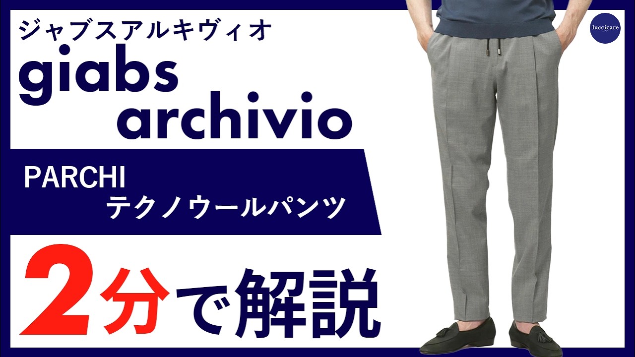 【26年春夏新作】giabsarchivio PARCHI テクノウールパンツ 2分で分かる ポイント解説！