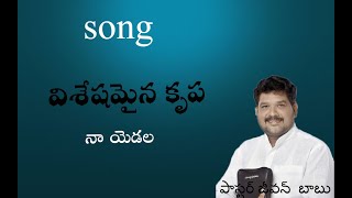 విశేషమైన కృప