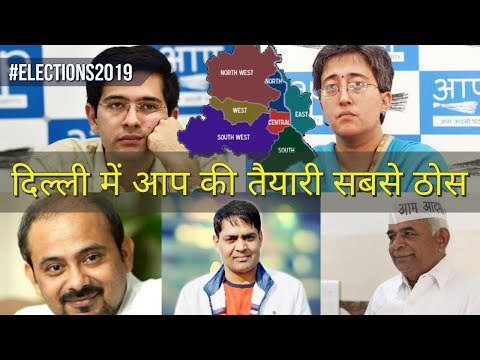 दिल्ली में आप की तैयारी सबसे एडवांस | Delhi Loksabha Seats | AAP | BJP | Congress Video