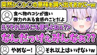 突然『シ○シ○』の意味を調べ出すおかにーw【猫又おかゆ/ホロライブ切り抜き】