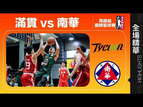 【全場精華】高級組銀牌賽-滿貫 79:76 南華