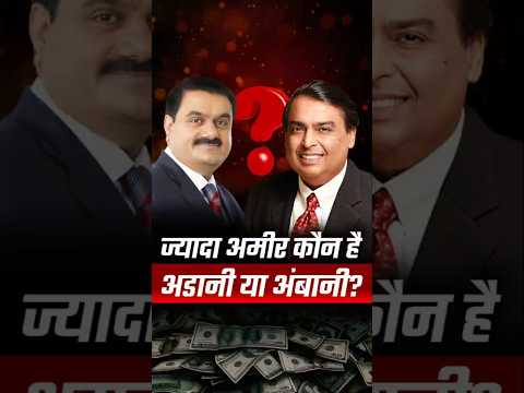 Ambani V/S Adani: Who's the Richest? | Dr Vivek Bindra #Shorts