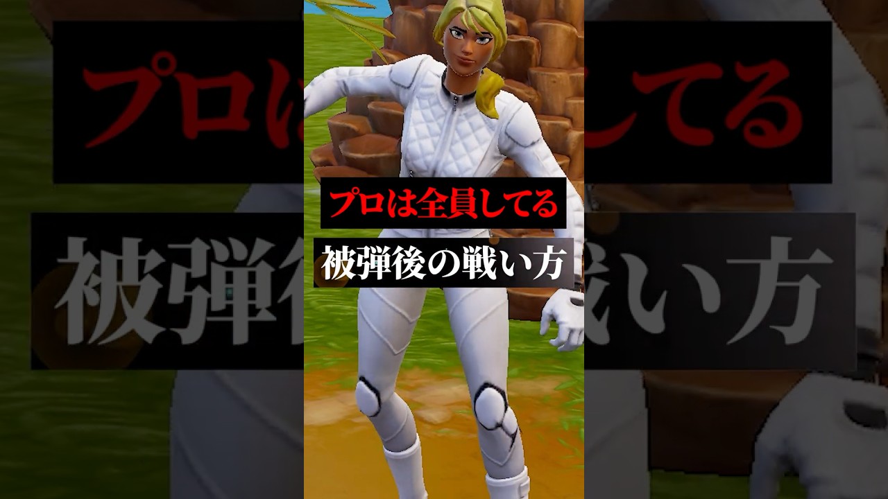 上手くなるために今すぐ覚えて欲しい被弾後の戦い方#フォートナイト #フォトナ #short