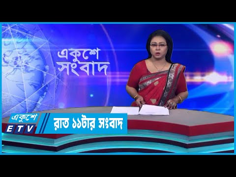11 PM News || রাত ১১টার সংবাদ || 26 December 2022 || ETV News