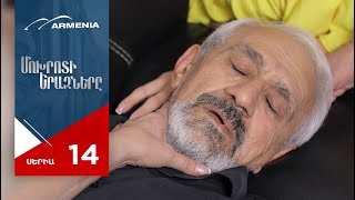 Մոխրոտի Երազները, Սերիա 14 / Mokhroti Eraznery