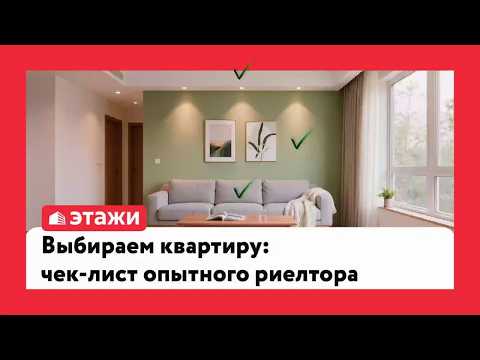 Выбираем квартиру: чек-лист опытного риелтора