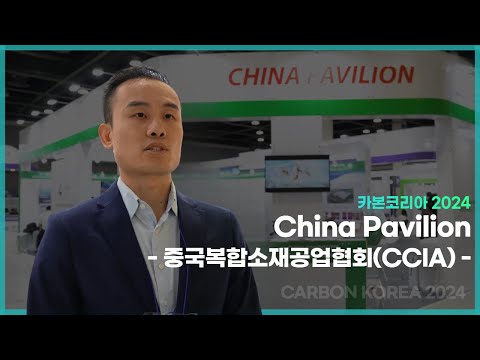 카본코리아 2024 참여국 인터뷰 2. 중국 China Composite Industry Association (CCIA)