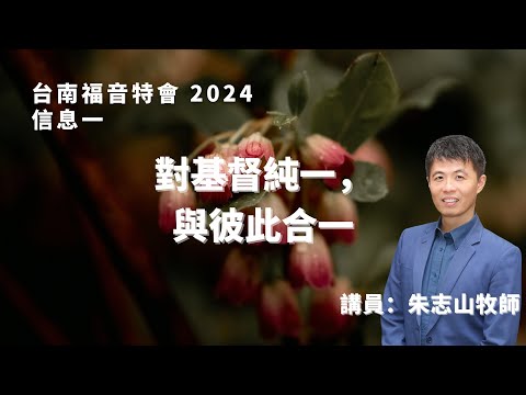 信息一｜對基督純一，與彼此合一