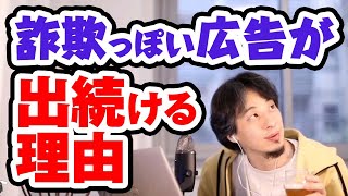 詐欺っぽい広告が出続ける理由