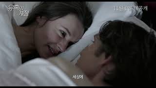 [메인 예고편]유혹의 계절(The Delinquent Season)