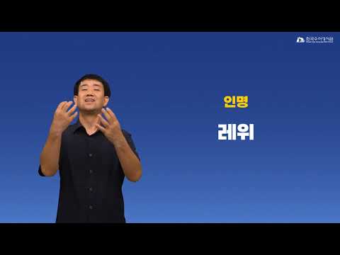 레위 (야곱의 아들) 수어