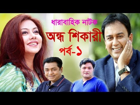ধারাবাহিক নাটক অন্ধশিকারী পর্ব-১