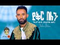 Ethiopian Music Girum Wudu ግሩም ውዱ ይቅር በለን New Ethiopian Music 2023 Official Vi