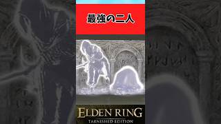 【ELDEN RING】頼りになりすぎる2つの遺灰に関するのみんなの反応集 #shorts