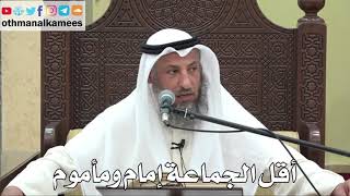 822 - أقل الجماعة إمام ومأموم - عثمان الخميس - دليل الطالب