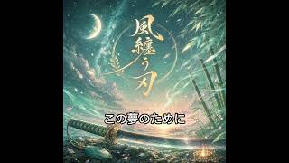 ホロライブの風真いろはさんをイメージして作ったオリジナル曲です。『風纏う刃』。是非歌詞も見て欲しいです。#風真いろは #hololive #ホロライブ　#いろは　#かざま隊