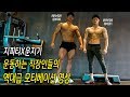 (레전드영상)당장 운동하고 싶게 만드는 평범한 일반인들의 운동콜라보 동기부여 영상-운지기헬스TV(feat.짐박스짐)