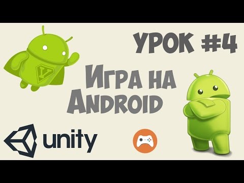 Как сделать игру на Андроид Unity 5 Урок 1
