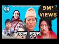 Nepali Comedy Movie Ukus Mukus - 11 - Dilip Tamang Hur || Bedana Rai Maina Sohan Thapa Murthy ||