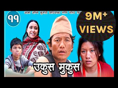Nepali comedy Movie  Ukus Mukus - 11 - Dilip Tamang Hur  || Bedana Rai Maina ॥ Sohan Thapa Murti ||