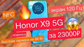 Новый Honor X9 5G: Snapdragon 695, 6,81" 120 Гц, 8 ГБ/128 ГБ, 4800 мАч - быстрая зарядка 66 Вт, NFC
