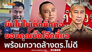 Download lagu 'บิ๊กเต่า' ยันไม่ได้เป็นเด็ก 'บิ๊กต่อ' ขอบคุณ 'บิ๊กโจ๊ก' เดินหน้าแฉตร. | เรื่องร้อนอมรินทร์ mp3