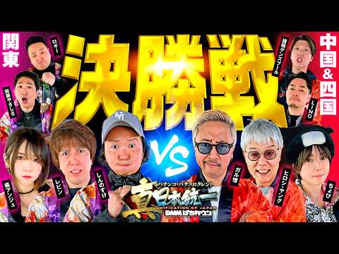 【ついに頂点が決まる時が来た】パチンコ・パチスロタレント 真・日本統一 決勝戦（1/4）《しんのすけ／レビン／橘アンジュ／ガル憎／ちょび／ヒロシ・ヤング 他全10名》スマスロモンキーターンV