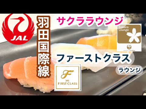 [Vuelos internacionales del aeropuerto de Japan Airlines/JAL Haneda] Sakura Lounge y First Class Lounge