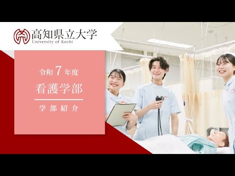 高知県立大学　看護学部紹介