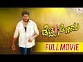 Deadly Soma |  Kannada Superhit Action  Movie | Aditya | Rakshita | kannada Full Movie